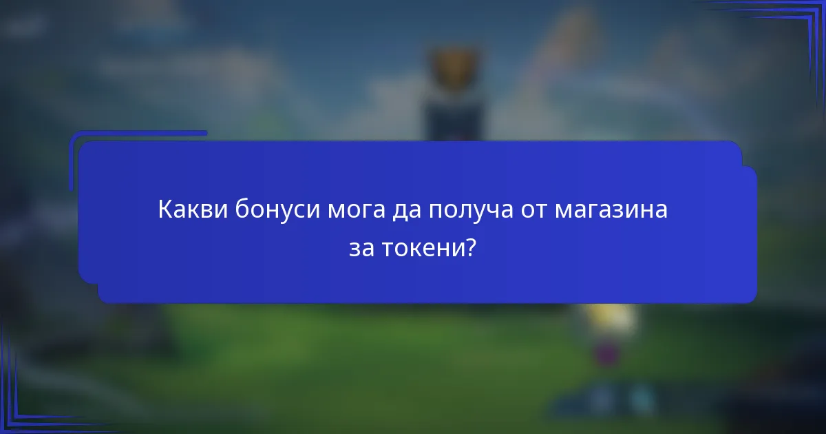 Какви бонуси мога да получа от магазина за токени?