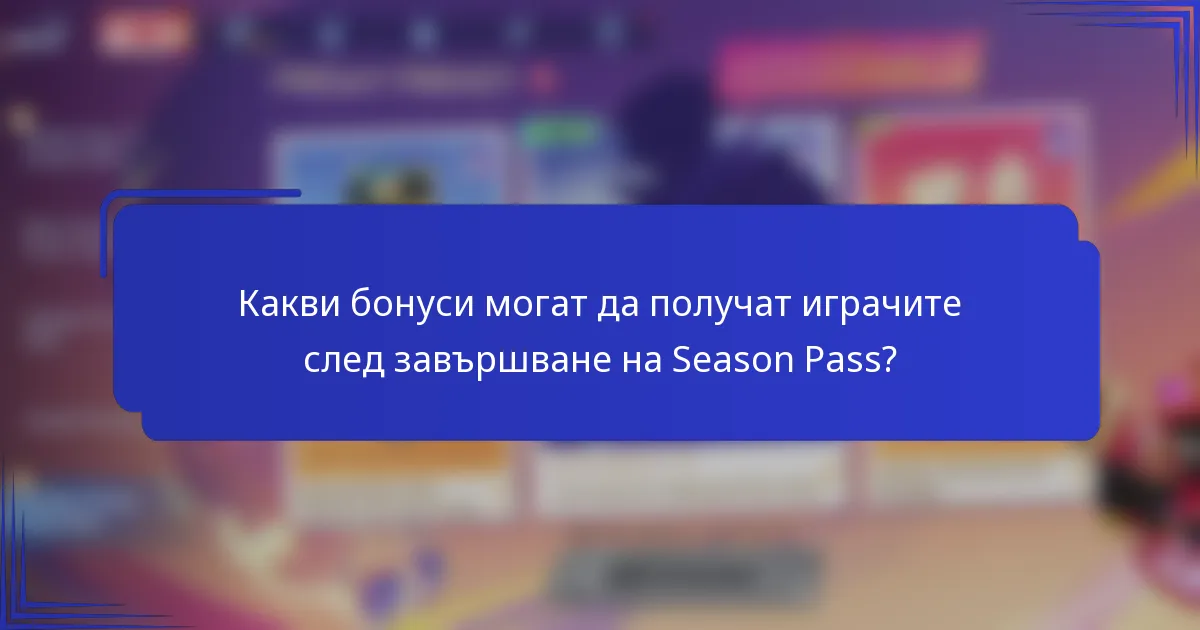 Какви бонуси могат да получат играчите след завършване на Season Pass?