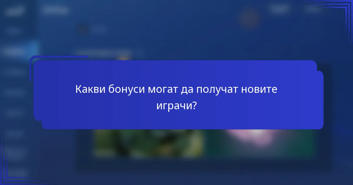 Какви бонуси могат да получат новите играчи?