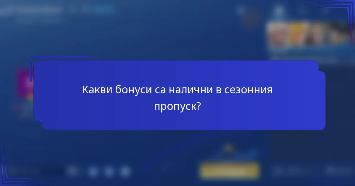 Какви бонуси са налични в сезонния пропуск?