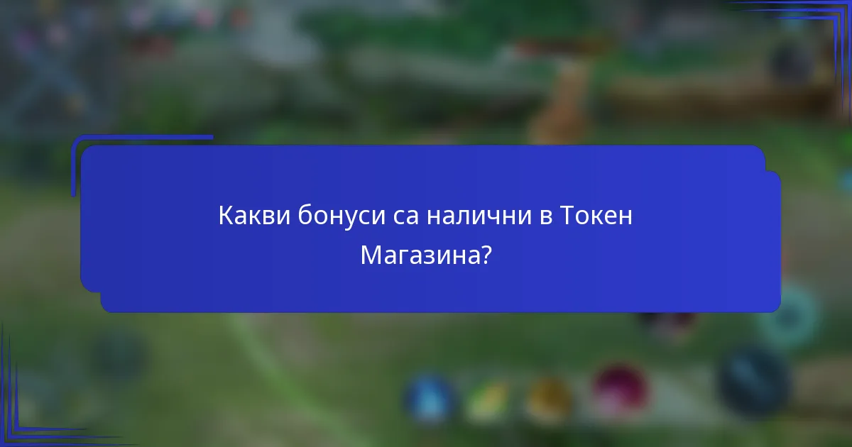 Какви бонуси са налични в Токен Магазина?