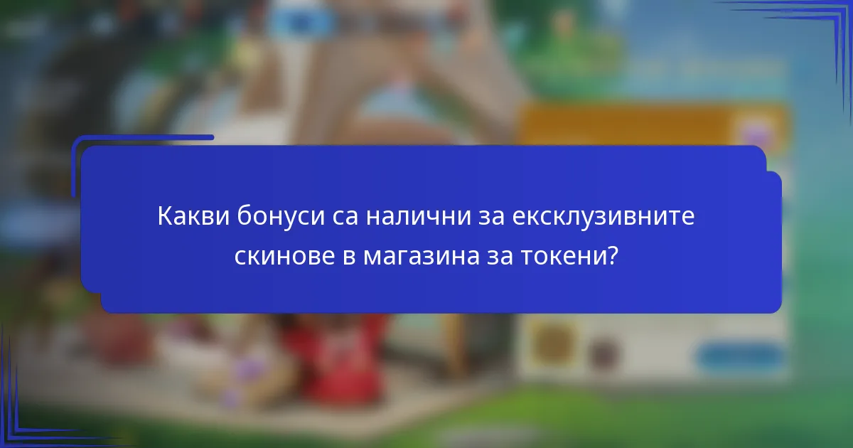 Какви бонуси са налични за ексклузивните скинове в магазина за токени?