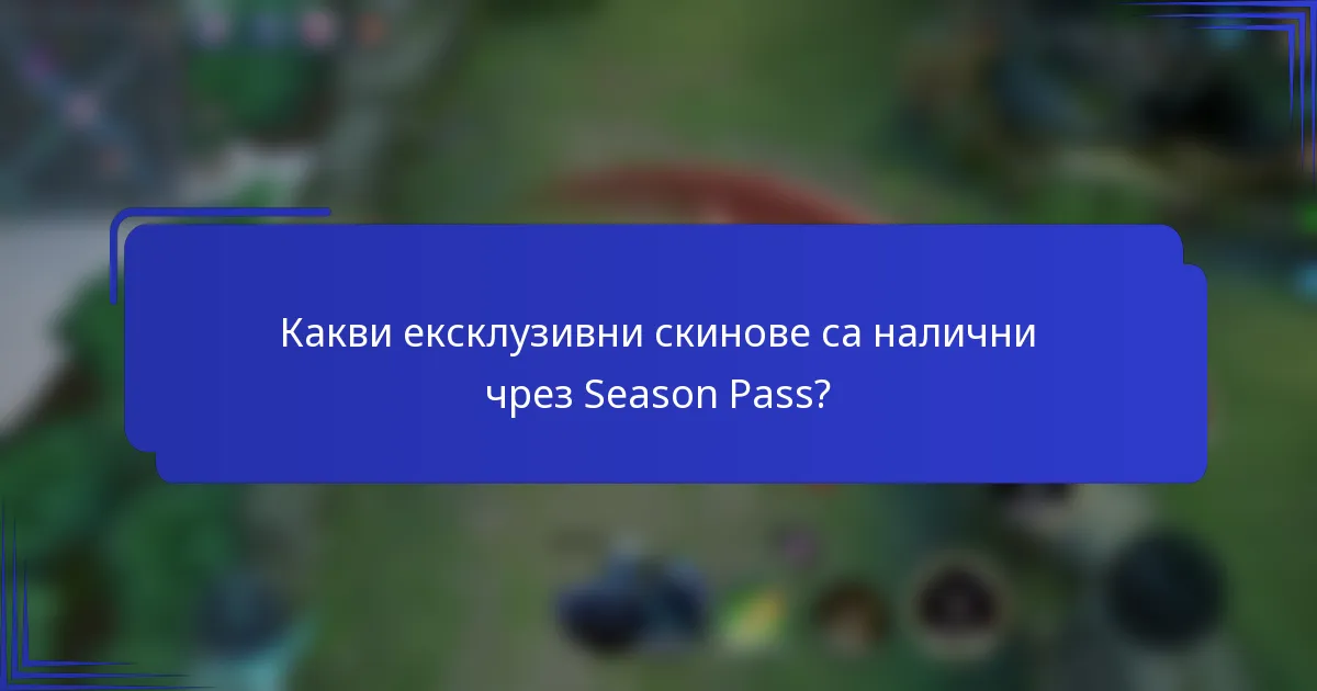 Какви ексклузивни скинове са налични чрез Season Pass?