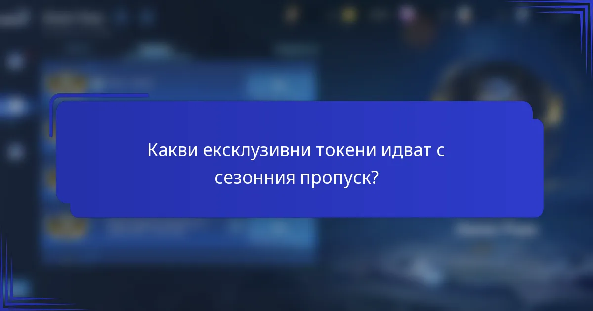 Какви ексклузивни токени идват с сезонния пропуск?