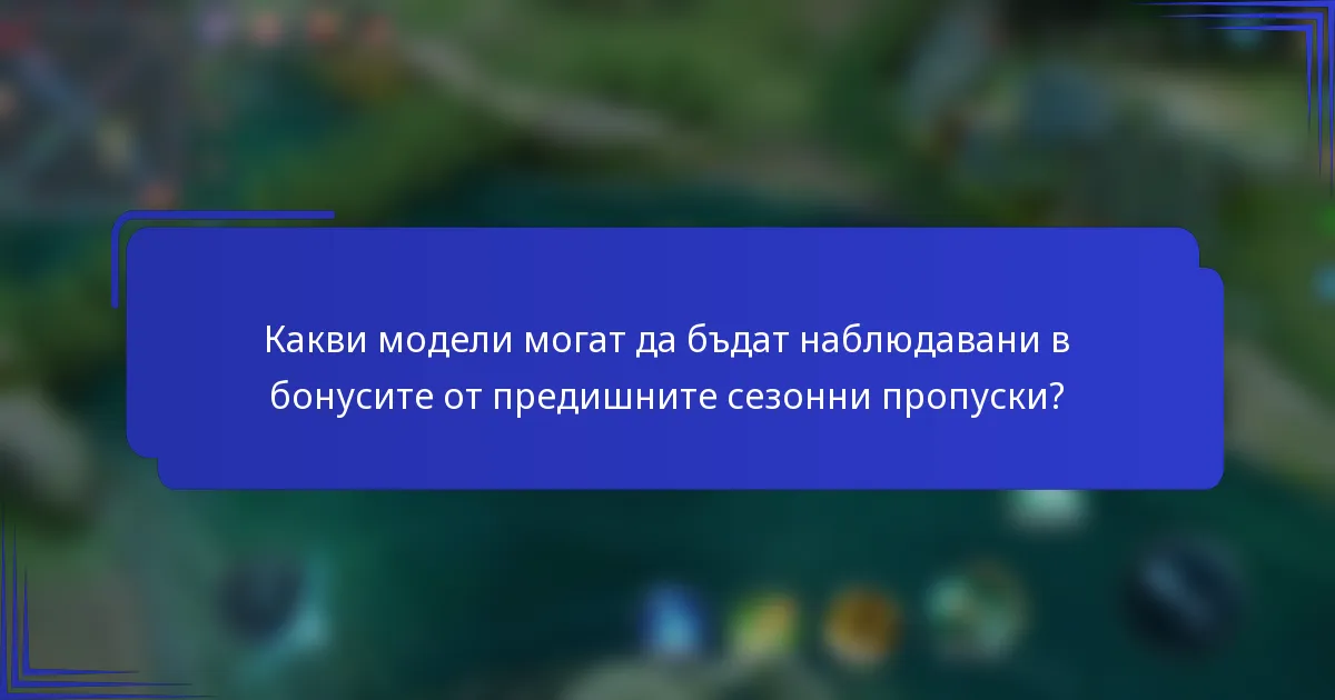 Какви модели могат да бъдат наблюдавани в бонусите от предишните сезонни пропуски?
