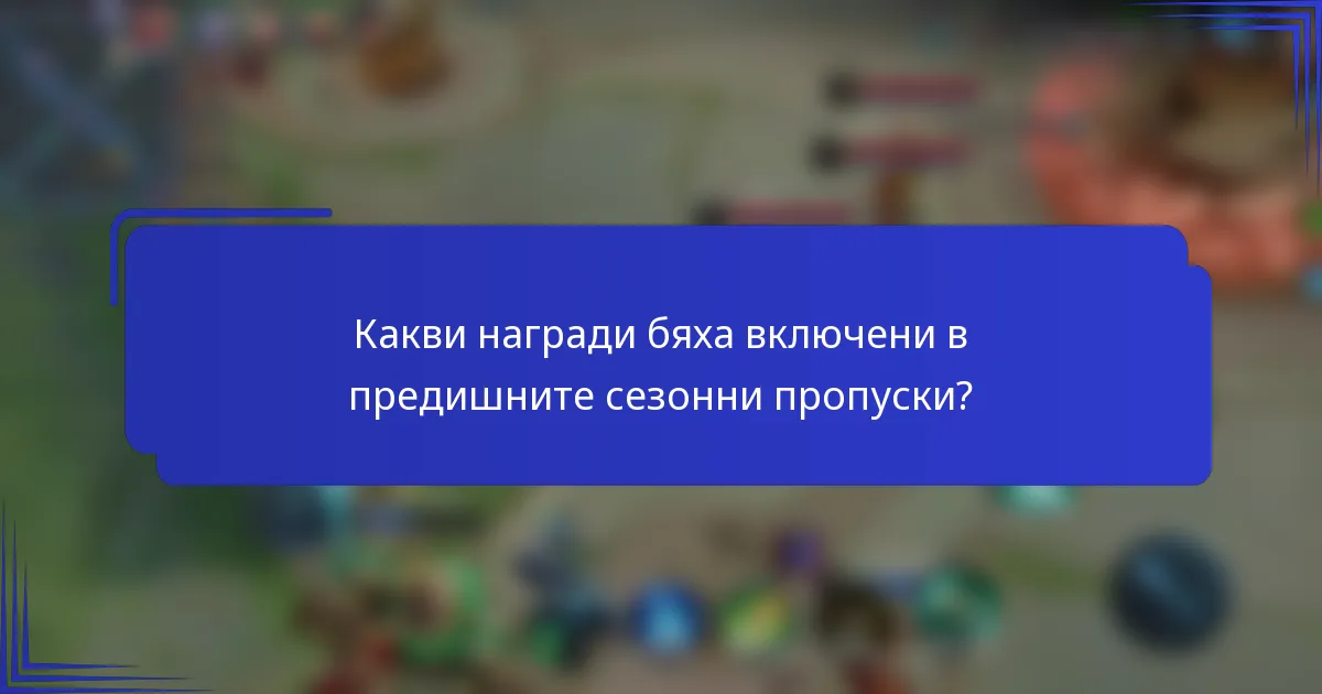 Какви награди бяха включени в предишните сезонни пропуски?