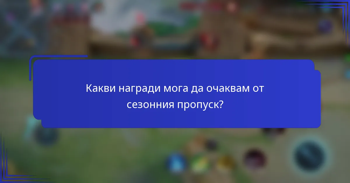 Какви награди мога да очаквам от сезонния пропуск?