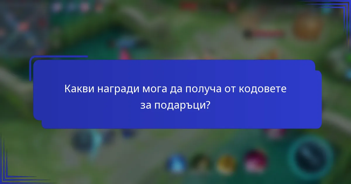 Какви награди мога да получа от кодовете за подаръци?