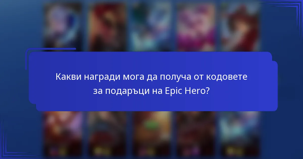 Какви награди мога да получа от кодовете за подаръци на Epic Hero?