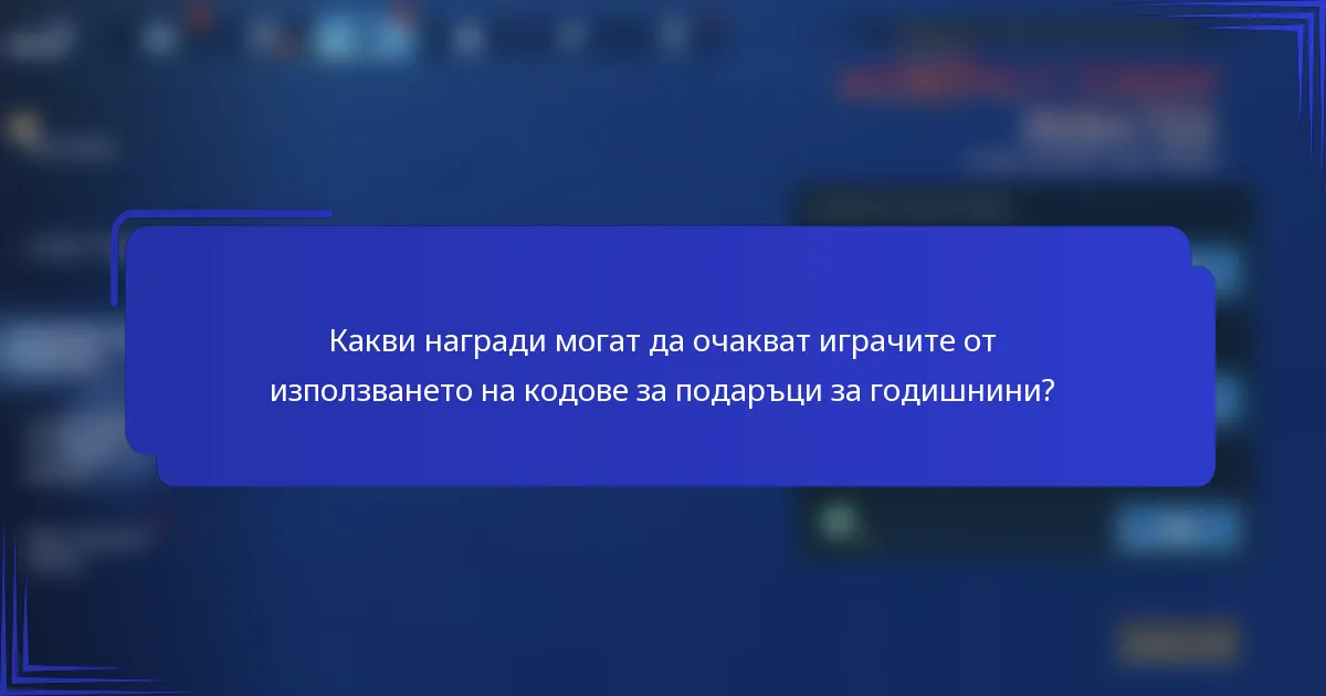 Какви награди могат да очакват играчите от използването на кодове за подаръци за годишнини?