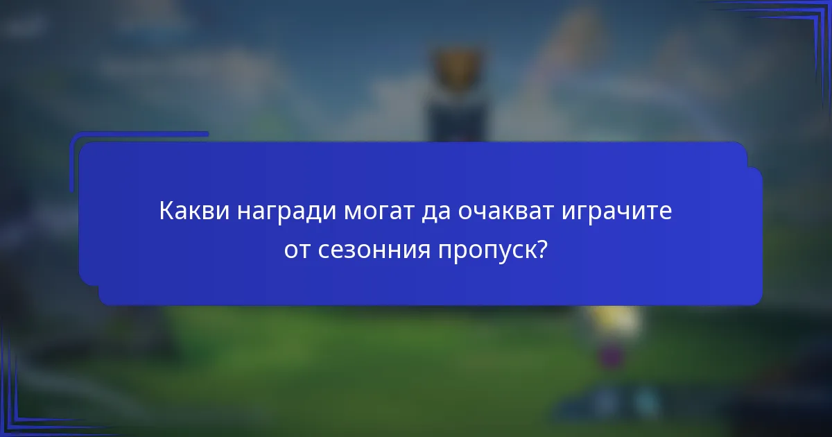 Какви награди могат да очакват играчите от сезонния пропуск?