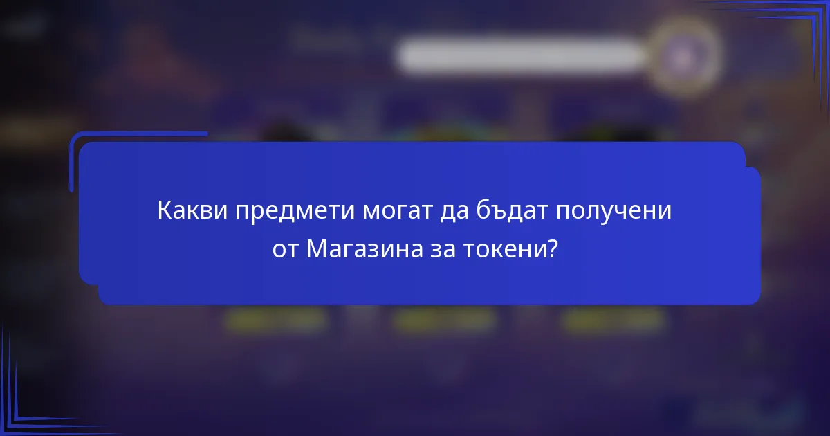 Какви предмети могат да бъдат получени от Магазина за токени?