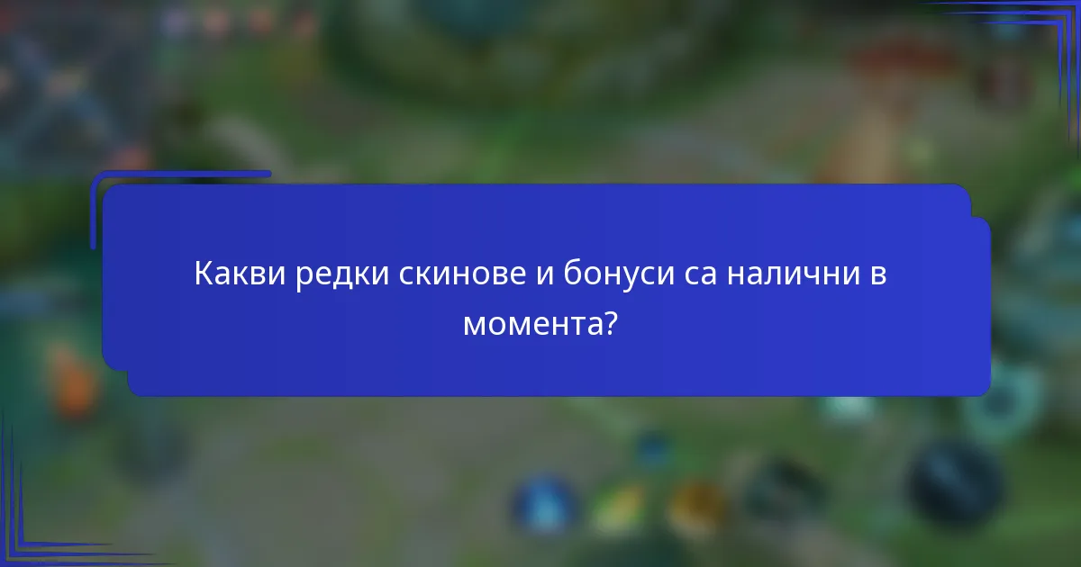 Какви редки скинове и бонуси са налични в момента?