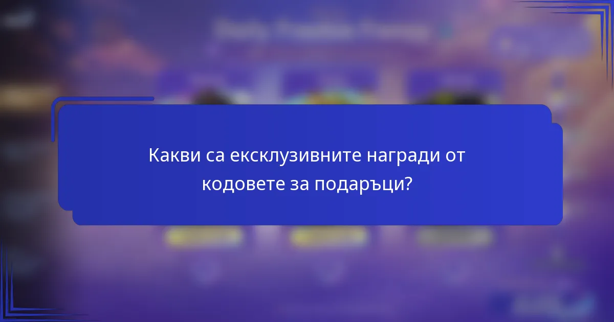Какви са ексклузивните награди от кодовете за подаръци?