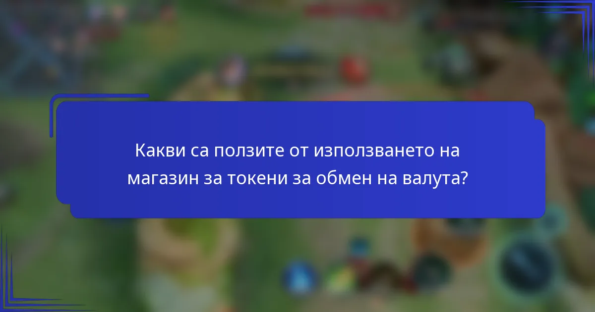 Какви са ползите от използването на магазин за токени за обмен на валута?