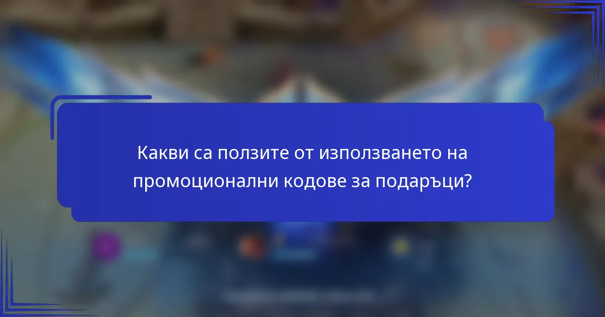 Какви са ползите от използването на промоционални кодове за подаръци?