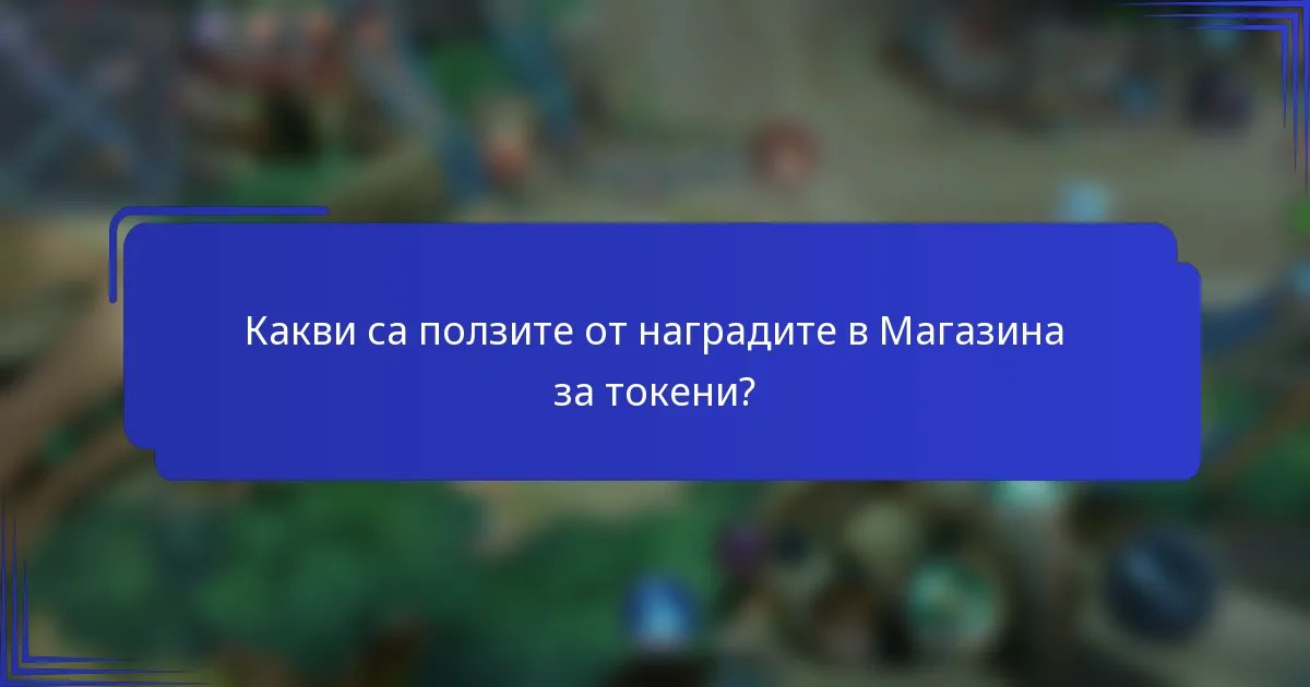 Какви са ползите от наградите в Магазина за токени?