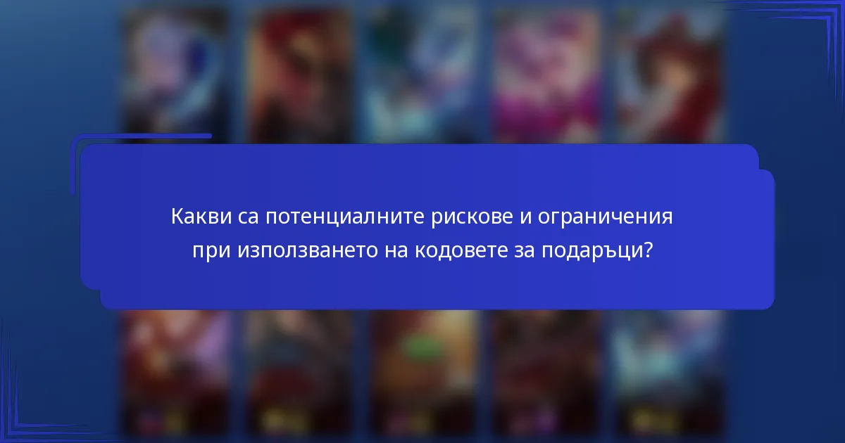 Какви са потенциалните рискове и ограничения при използването на кодовете за подаръци?