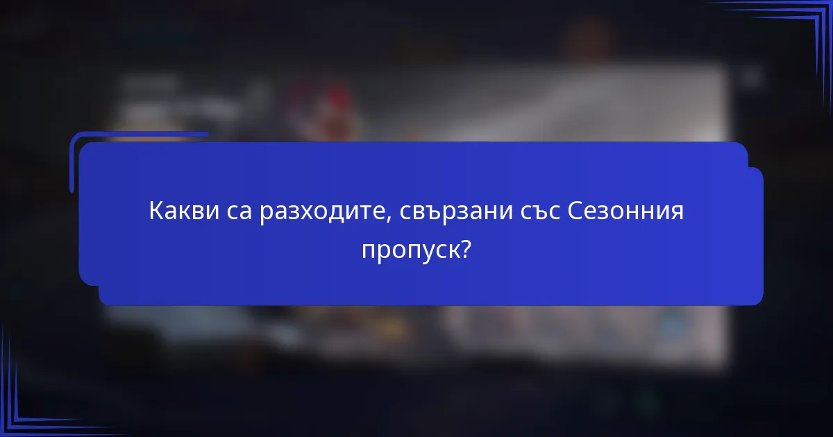 Какви са разходите, свързани със Сезонния пропуск?