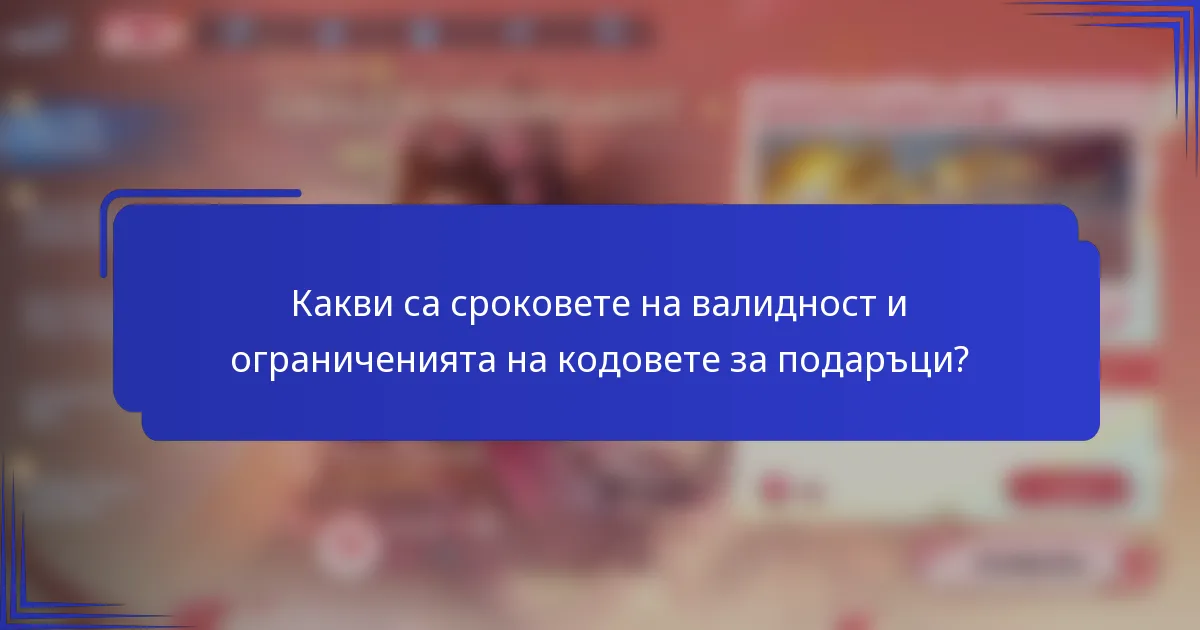 Какви са сроковете на валидност и ограниченията на кодовете за подаръци?