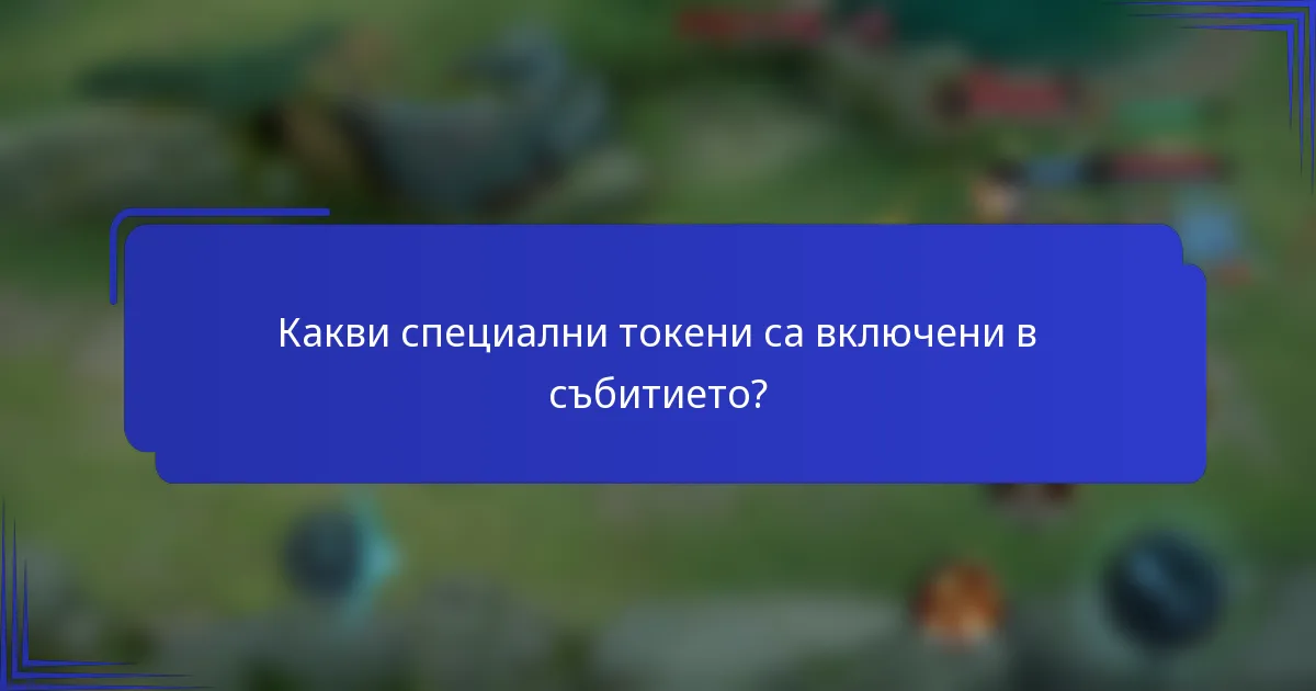 Какви специални токени са включени в събитието?