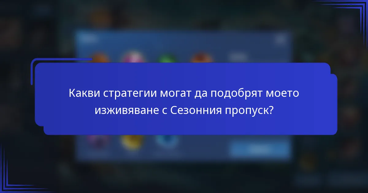 Какви стратегии могат да подобрят моето изживяване с Сезонния пропуск?