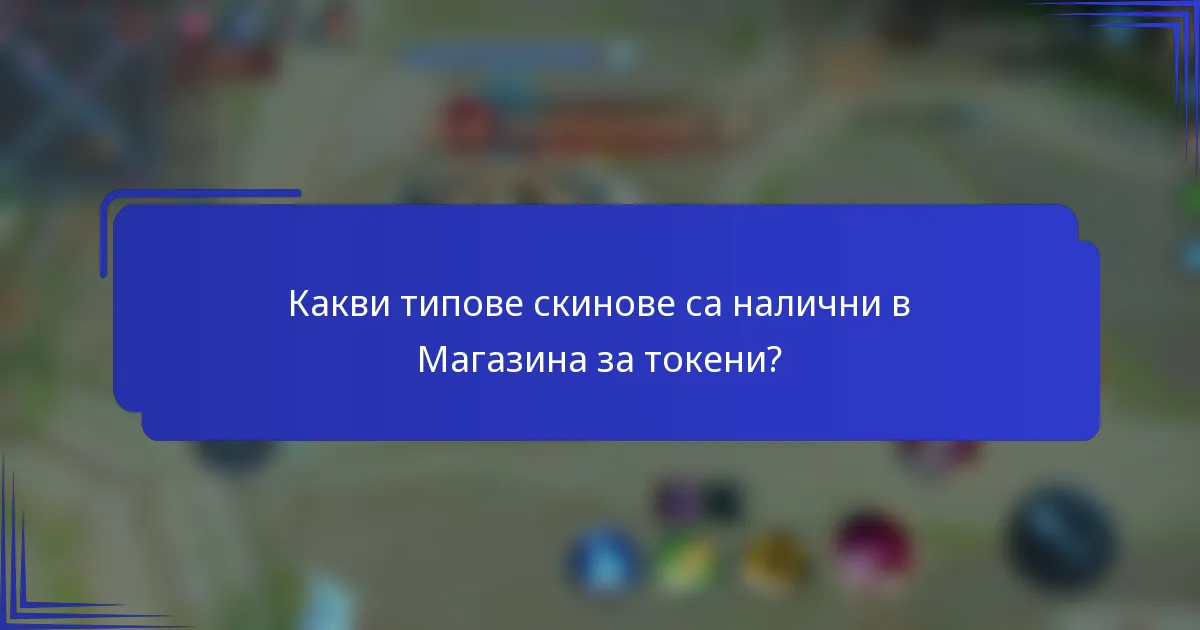 Какви типове скинове са налични в Магазина за токени?