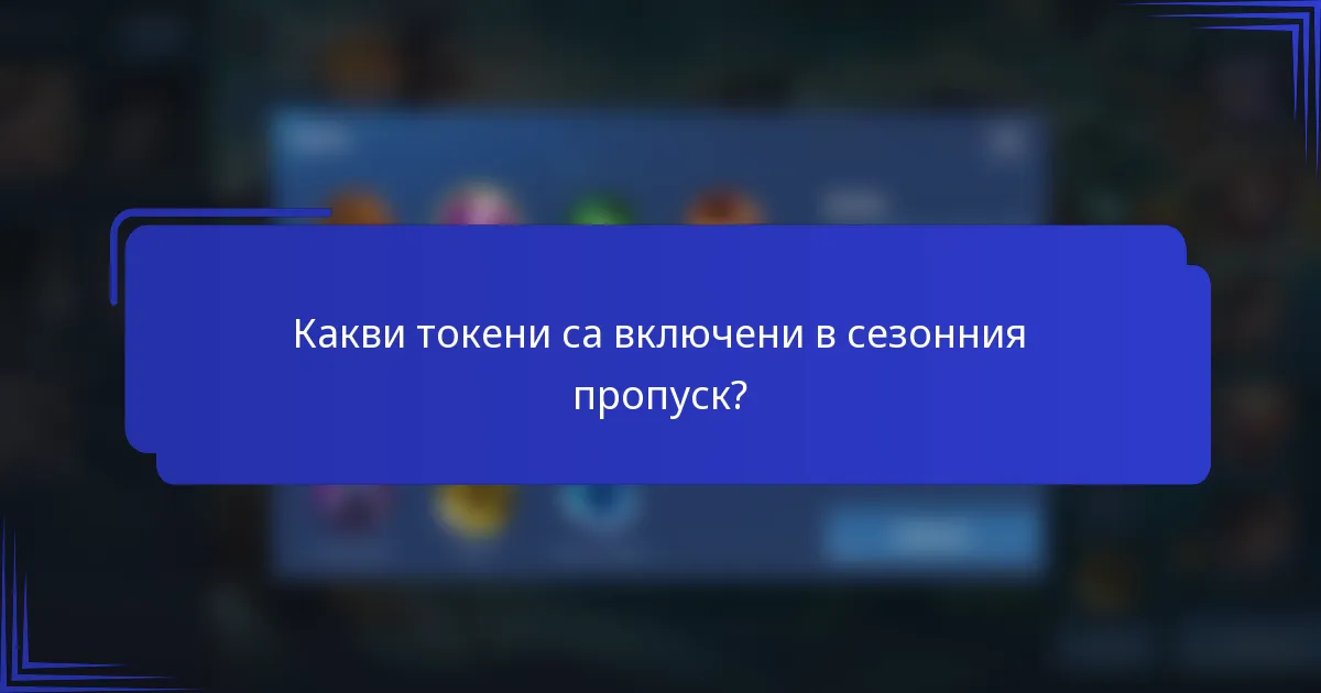 Какви токени са включени в сезонния пропуск?