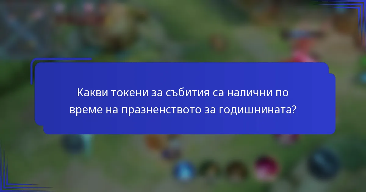 Какви токени за събития са налични по време на празненството за годишнината?
