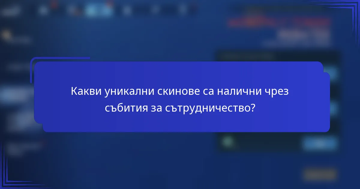 Какви уникални скинове са налични чрез събития за сътрудничество?