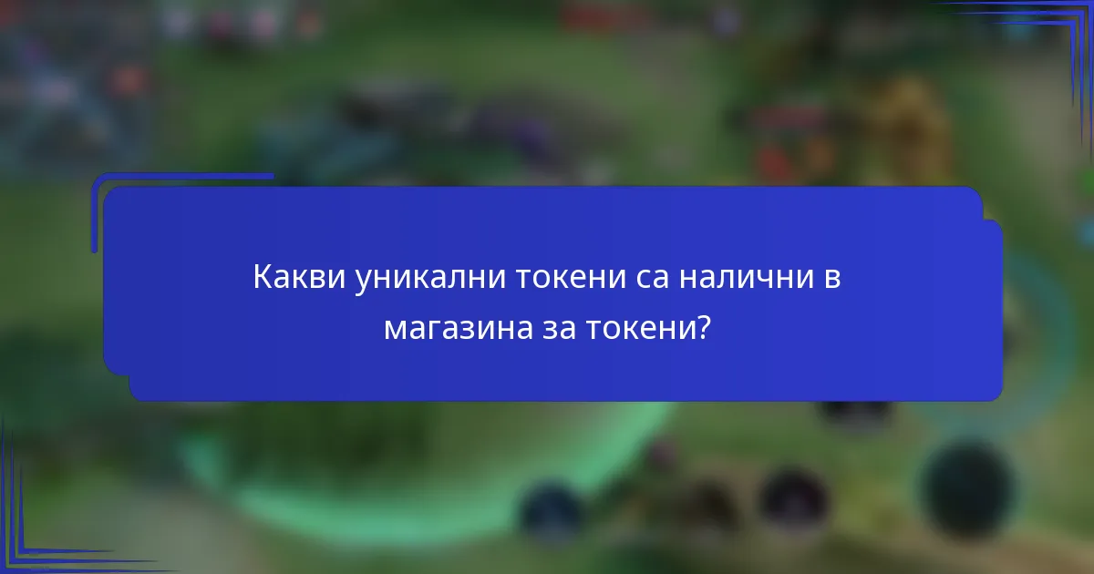 Какви уникални токени са налични в магазина за токени?