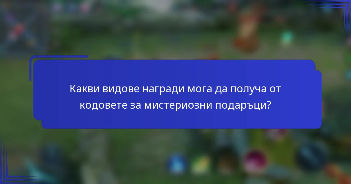 Какви видове награди мога да получа от кодовете за мистериозни подаръци?