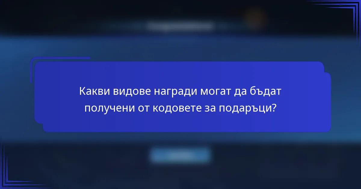 Какви видове награди могат да бъдат получени от кодовете за подаръци?