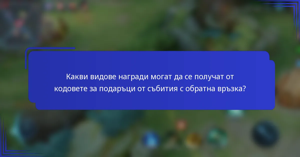 Какви видове награди могат да се получат от кодовете за подаръци от събития с обратна връзка?