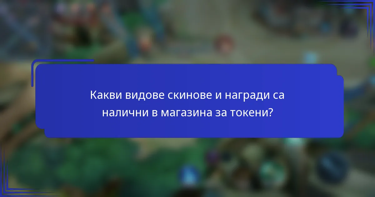 Какви видове скинове и награди са налични в магазина за токени?