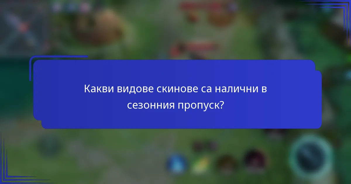 Какви видове скинове са налични в сезонния пропуск?