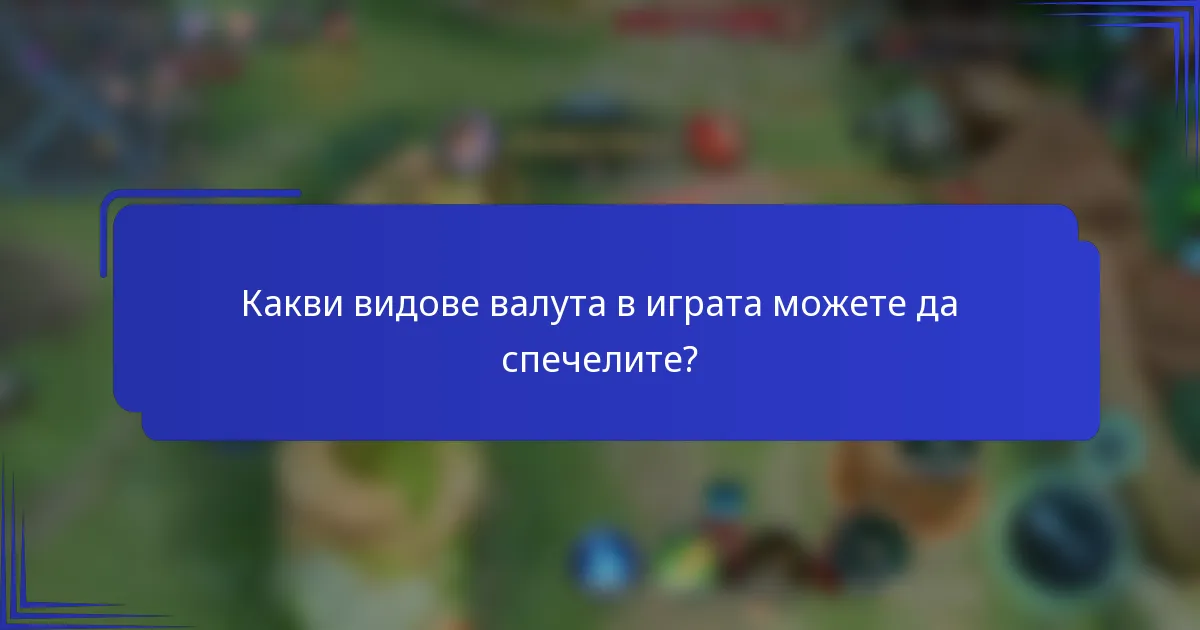 Какви видове валута в играта можете да спечелите?
