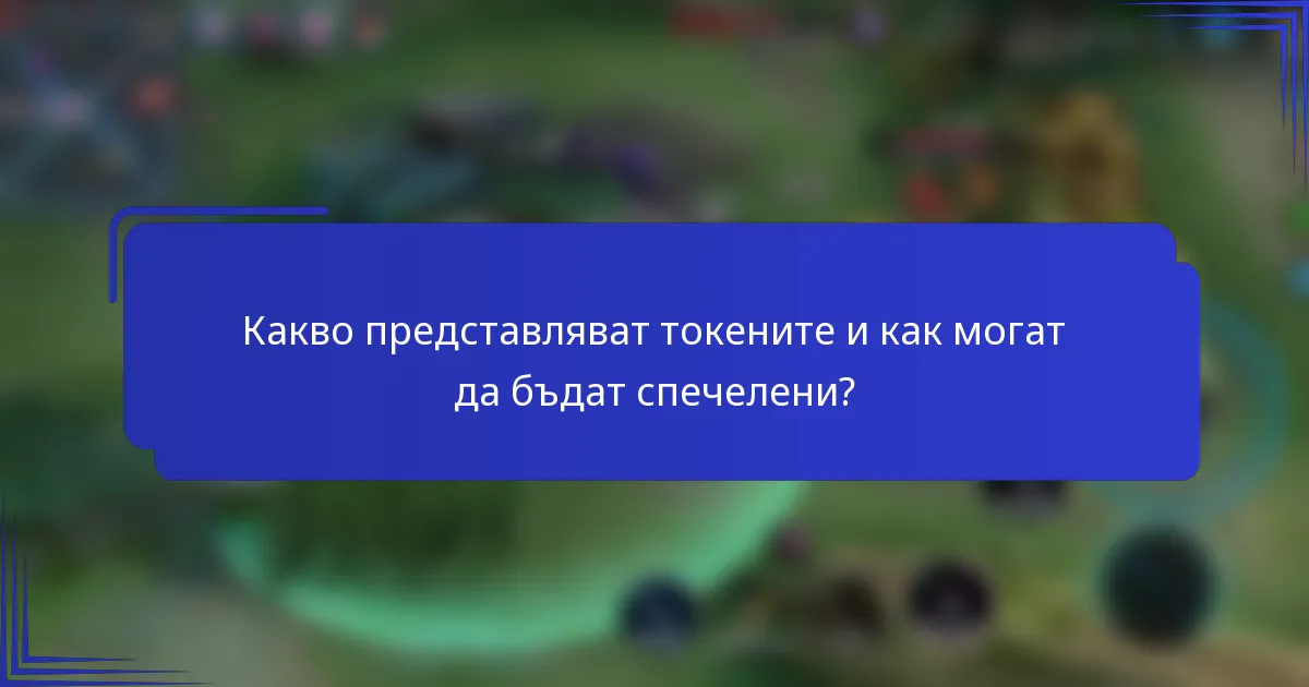 Какво представляват токените и как могат да бъдат спечелени?