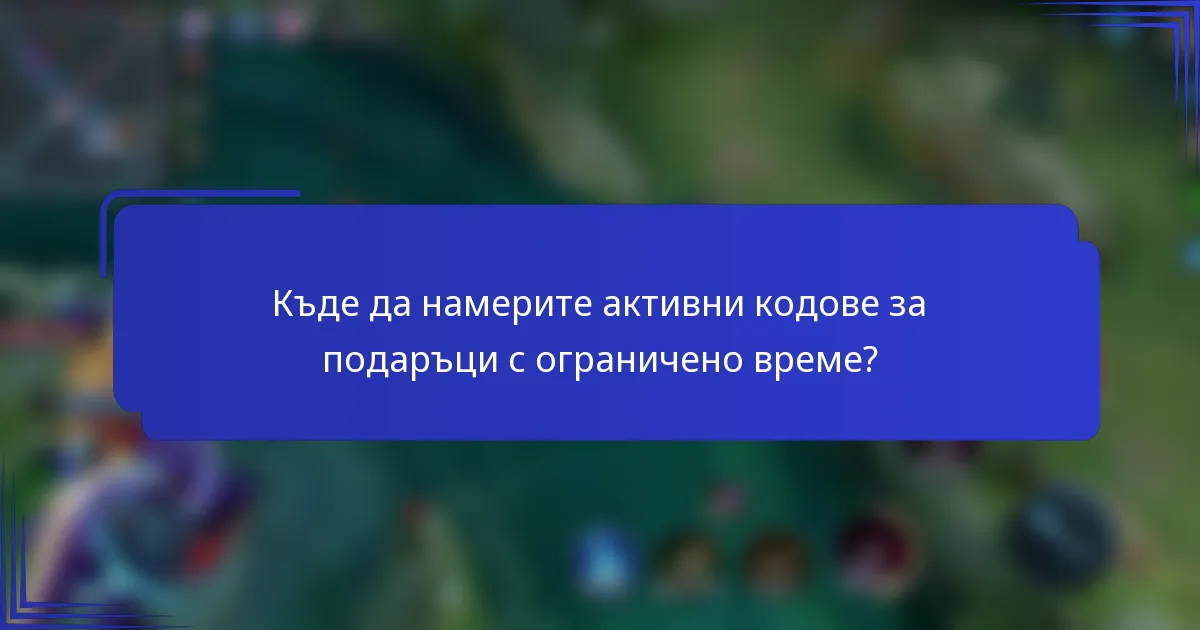 Къде да намерите активни кодове за подаръци с ограничено време?