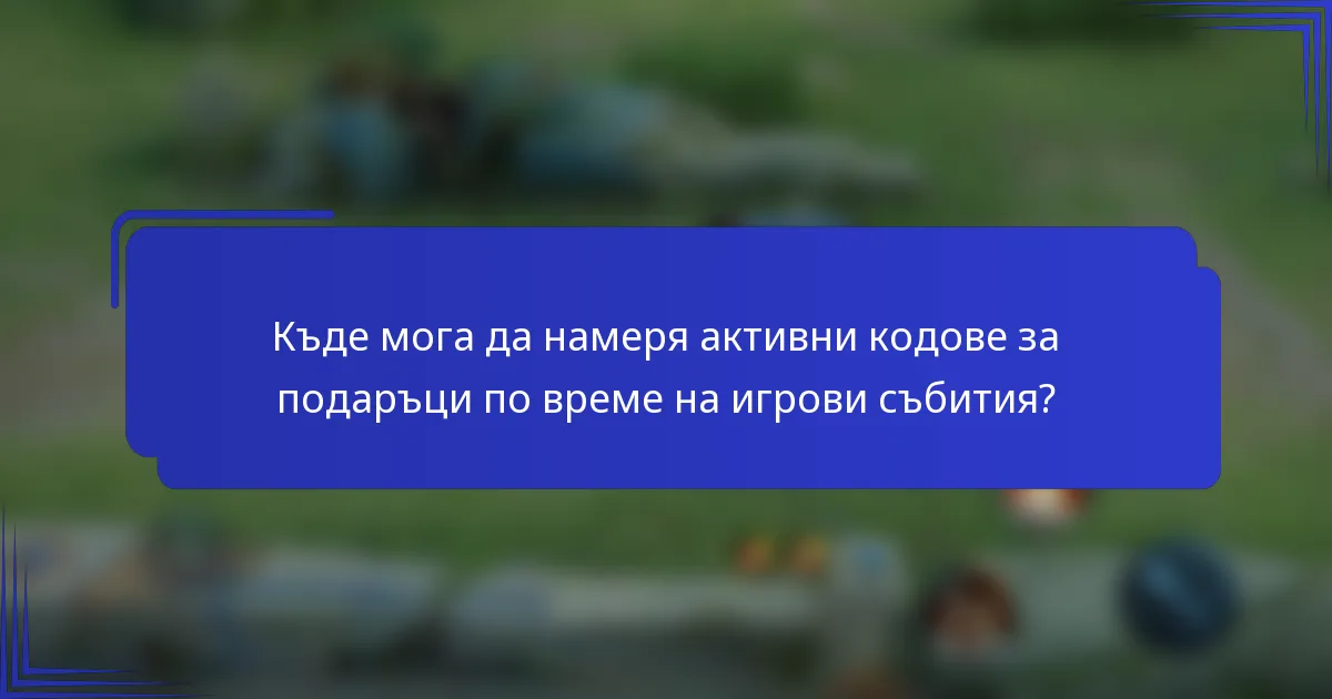Къде мога да намеря активни кодове за подаръци по време на игрови събития?