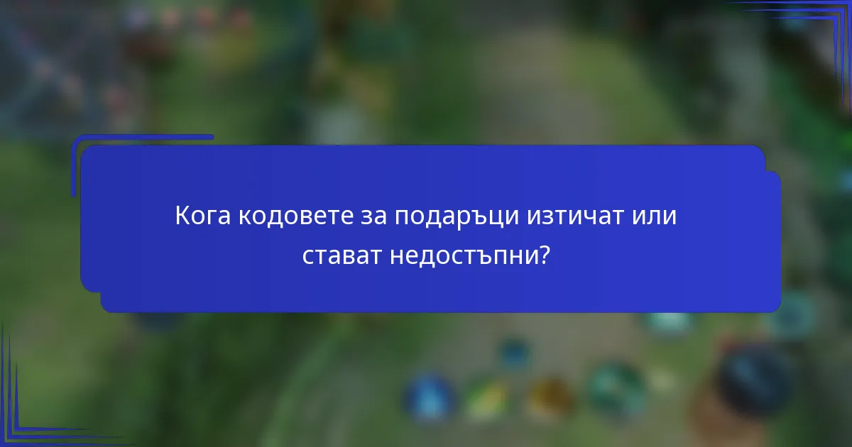 Кога кодовете за подаръци изтичат или стават недостъпни?