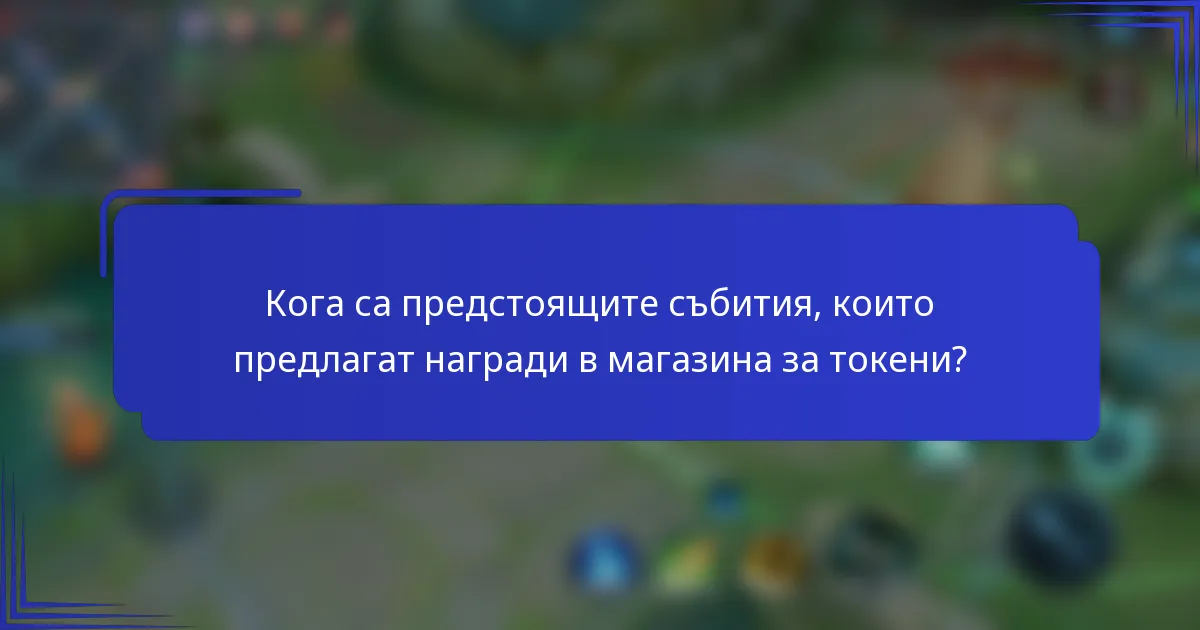 Кога са предстоящите събития, които предлагат награди в магазина за токени?