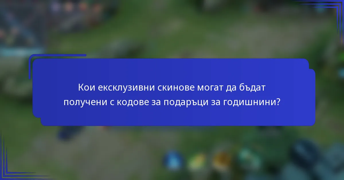 Кои ексклузивни скинове могат да бъдат получени с кодове за подаръци за годишнини?