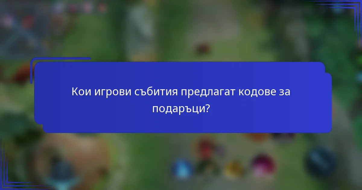 Кои игрови събития предлагат кодове за подаръци?