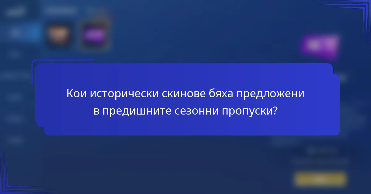 Кои исторически скинове бяха предложени в предишните сезонни пропуски?