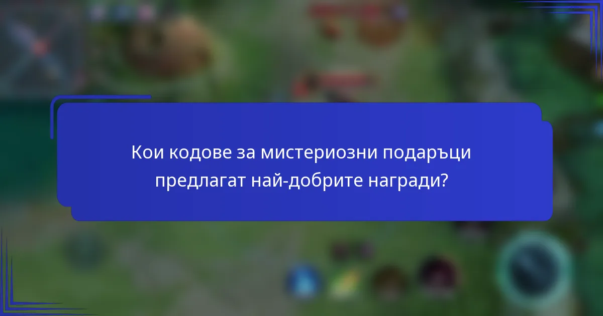 Кои кодове за мистериозни подаръци предлагат най-добрите награди?