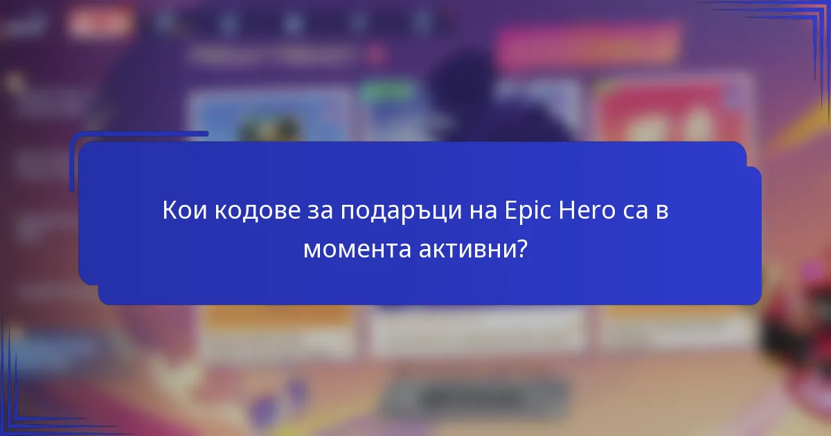 Кои кодове за подаръци на Epic Hero са в момента активни?