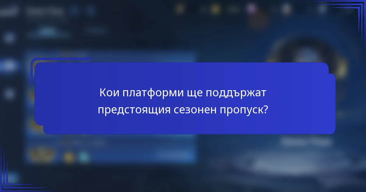 Кои платформи ще поддържат предстоящия сезонен пропуск?