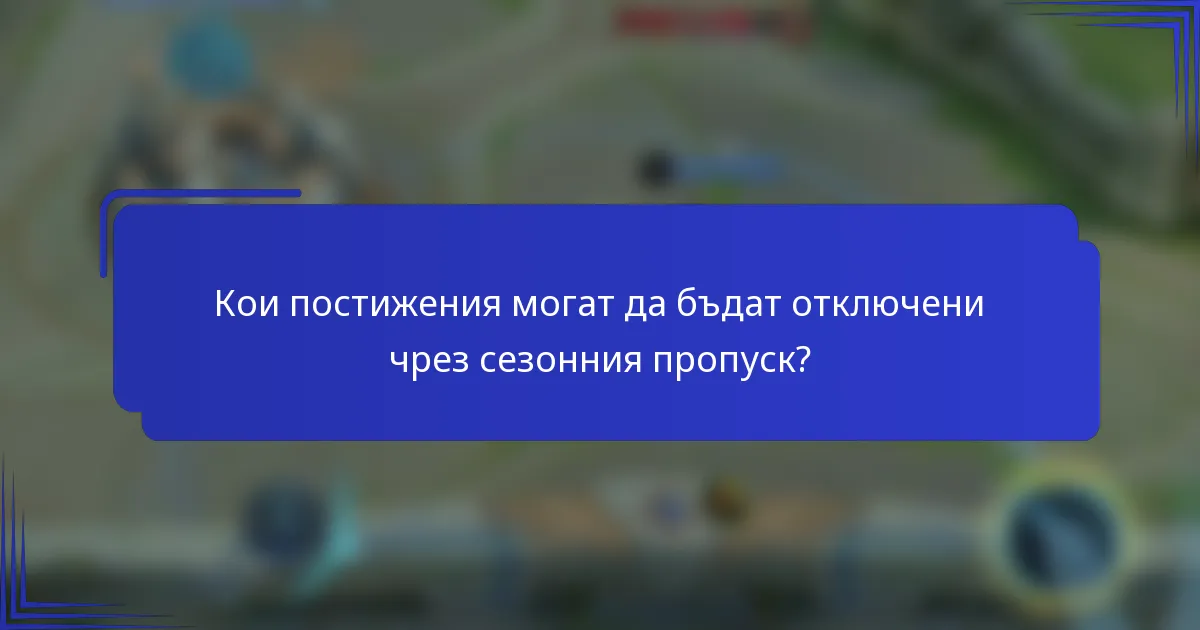 Кои постижения могат да бъдат отключени чрез сезонния пропуск?