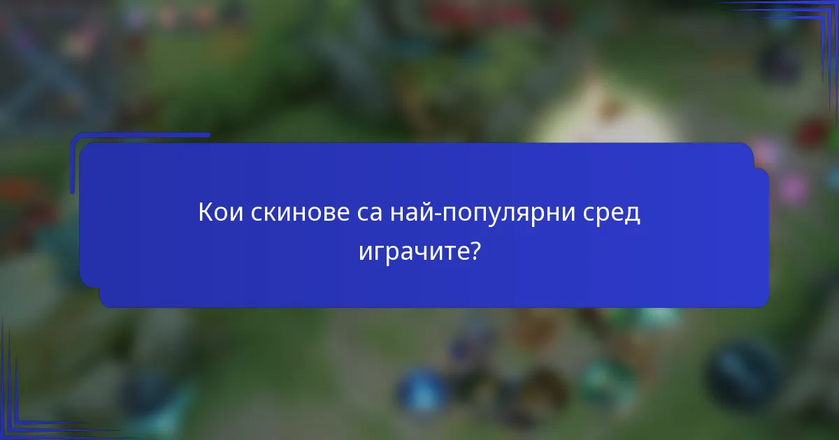 Кои скинове са най-популярни сред играчите?